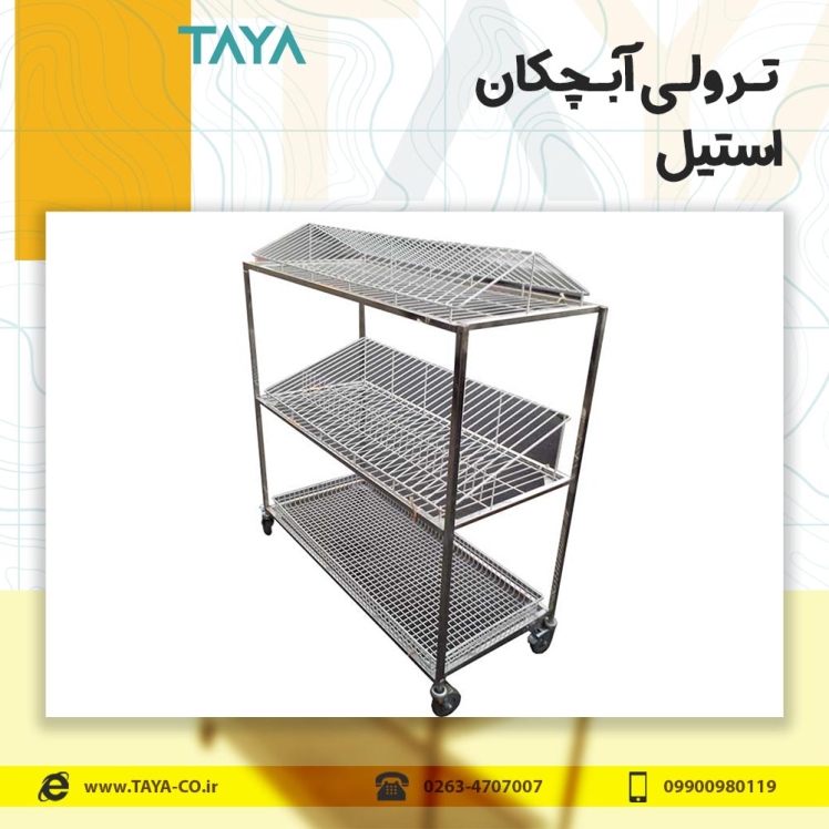 ترولی آبچکان استیل