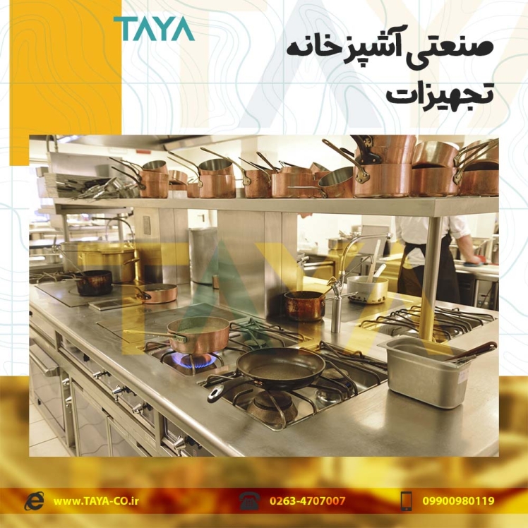تجهیزات صنعتی آشپزخانه
